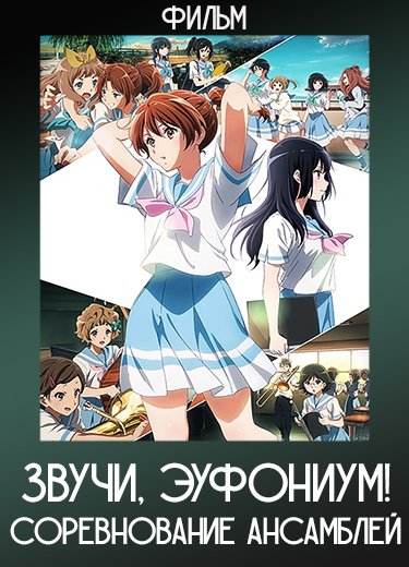 Играй, эуфониум! Соревнование ансамблей (Фильм) 2023