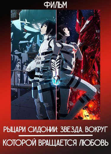 Рыцари Сидонии: Звезда, вокруг которой вращается любовь (Фильм) 2021
