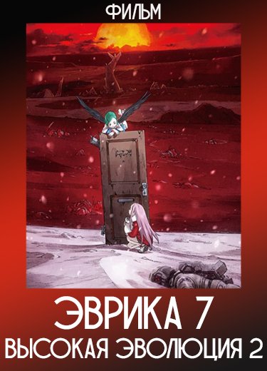 Эврика 7: Высокая эволюция 2 (Фильм) 2018