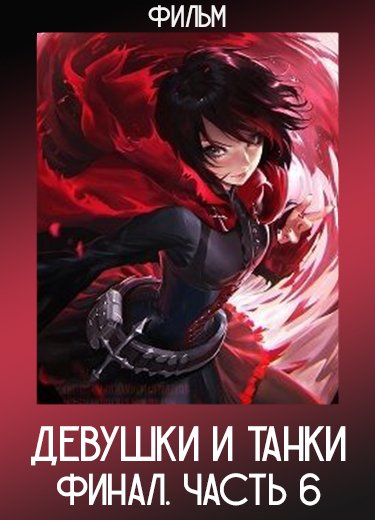Девушки и танки: Финал. Часть 6