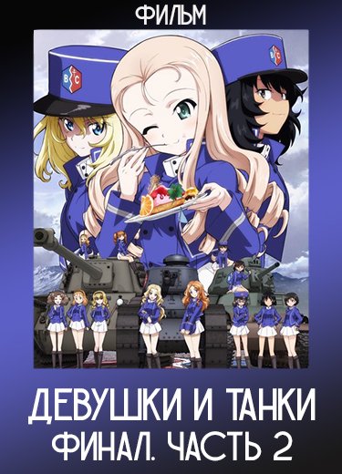 Девушки и танки: Финал. Часть 2 (Фильм) 2019