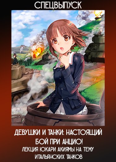 Девушки и танки: Настоящий бой при Анцио! Лекция Юкари Акиямы на тему итальянских танков (Спэшл) 2014