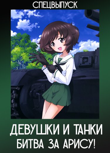 Девушки и танки: Битва за Арису! (Спэшл) 2016