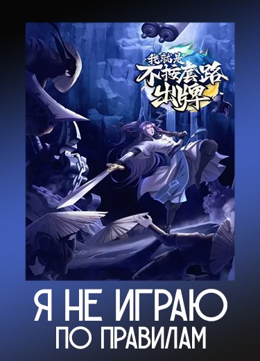 Я не играю по правилам
