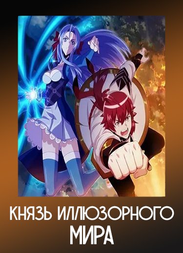 Князь иллюзорного мира 1 сезон - аниме онлайн