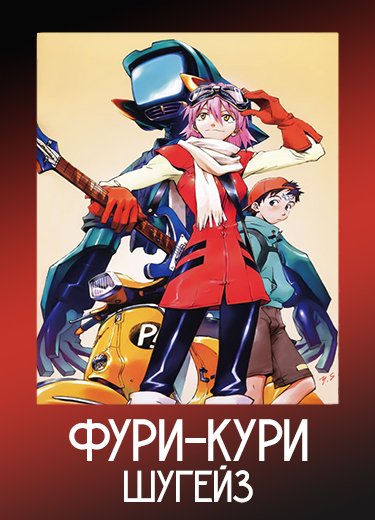 Фури-кури: Шугейз