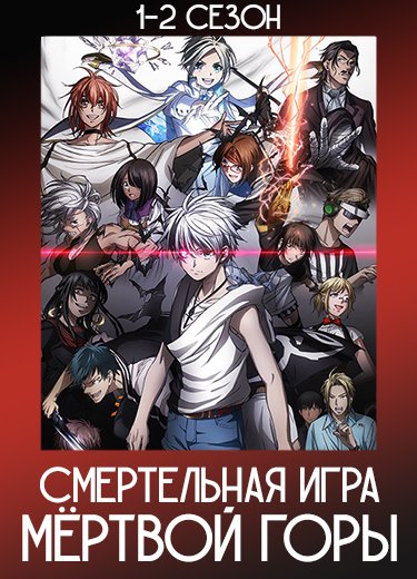 Смертельная игра мёртвой горы