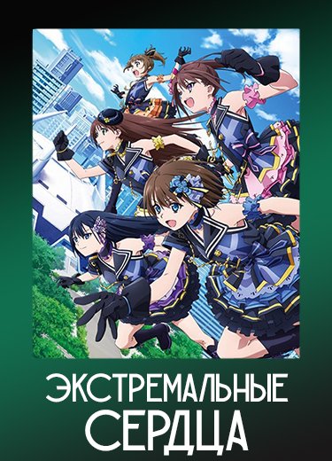 Экстремальные сердца