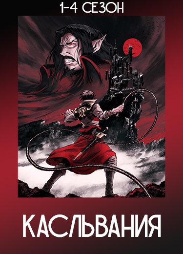 Касльвания
