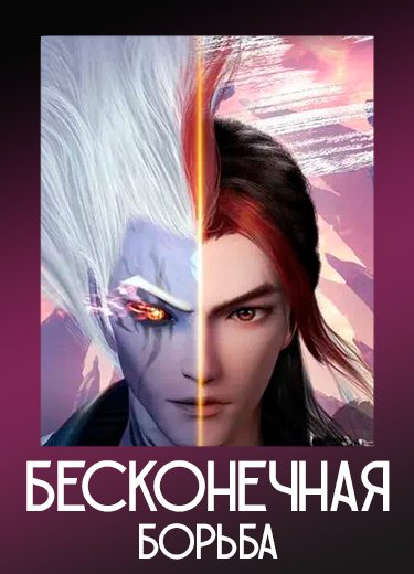 Бесконечная борьба