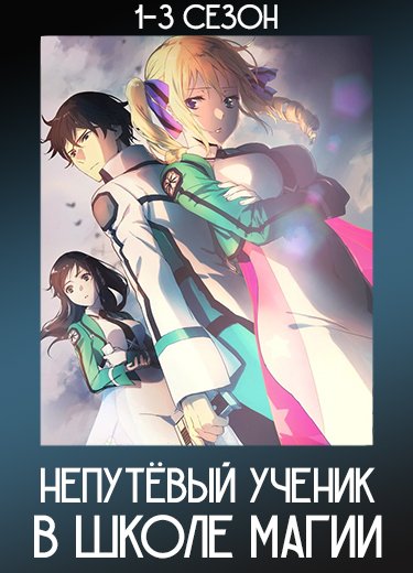 Непутёвый ученик в школе магии 3 сезон - аниме онлайн