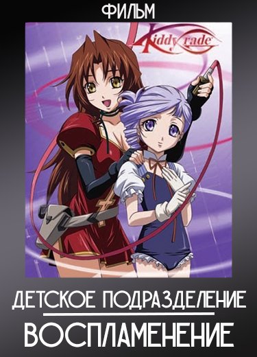 Детское подразделение: Воспламенение (Фильм) 2007