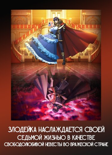 Злодейка наслаждается своей седьмой жизнью в качестве свободолюбивой невесты во вражеской стране