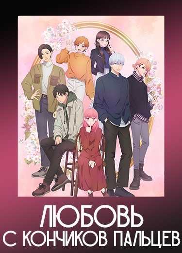 Любовь с кончиков пальцев