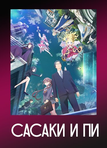 Сасаки и Пи 1 сезон - аниме онлайн