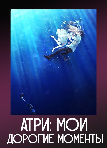 Атри: Мои дорогие моменты