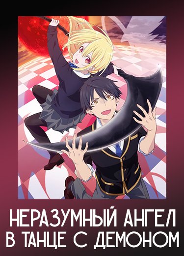 Неразумный ангел в танце с демоном