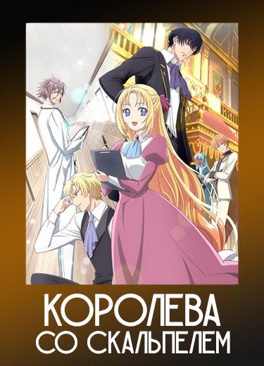 Королева со скальпелем