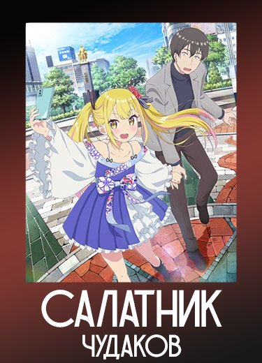 Салатник чудаков
