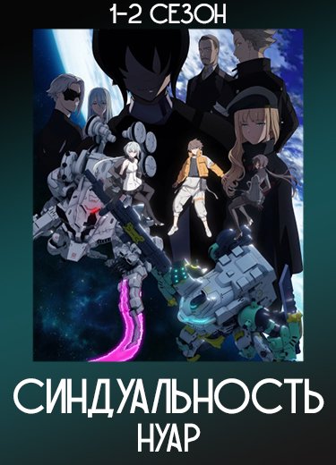 Синдуальность: Нуар / Synduality: Noir