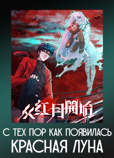 С тех пор как появилась красная луна