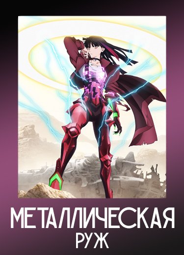 Металлическая Руж 1 сезон - аниме онлайн