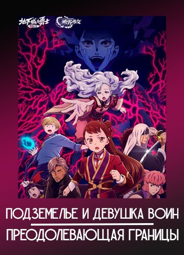 Подземелье и девушка воин, преодолевающая границы