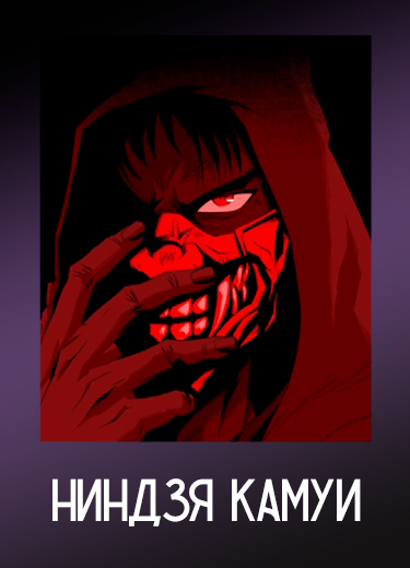 Ниндзя Камуи
