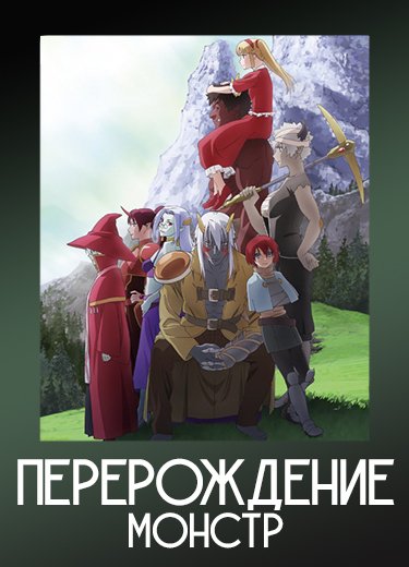 Перерождение: Монстр