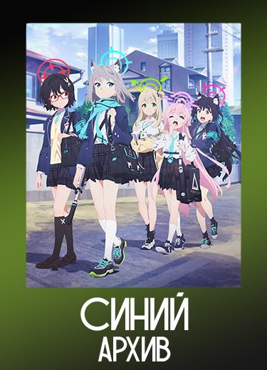Синий архив