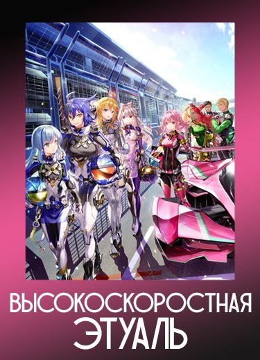 Высокоскоростная этуаль 1 сезон - аниме онлайн