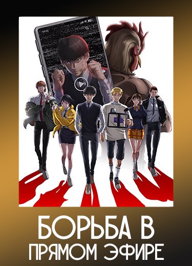 Борьба в прямом эфире