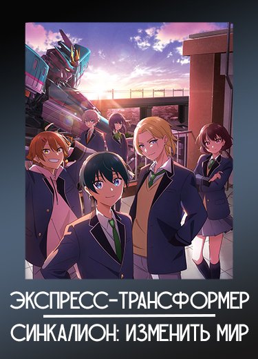 Экспресс-трансформер Синкалион: Изменить мир