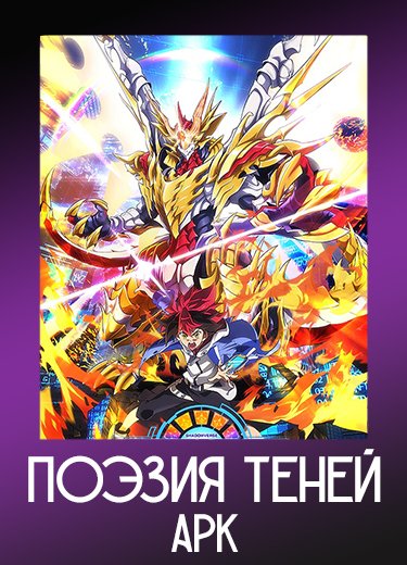 Поэзия теней: Арк