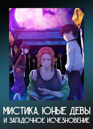 Мистика, юные девы и загадочное исчезновение