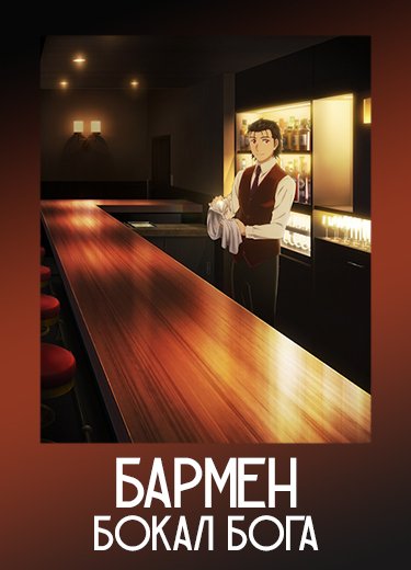 Бармен: Бокал бога
