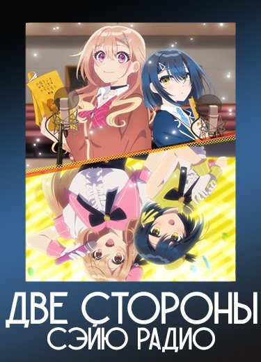 Две стороны сэйю радио