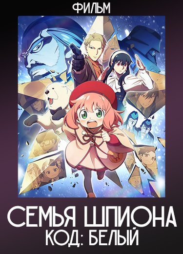 Семья шпиона — Код: Белый