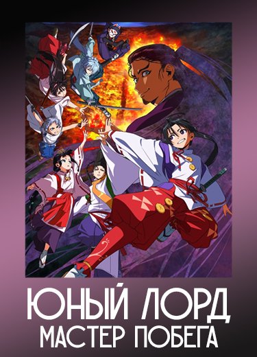 Юный лорд — мастер побега 1 сезон - аниме онлайн