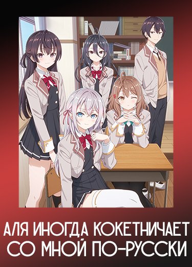 Аля иногда кокетничает со мной по-русски