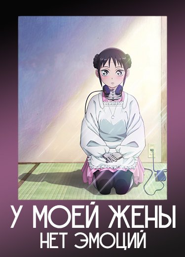 У моей жены нет эмоций