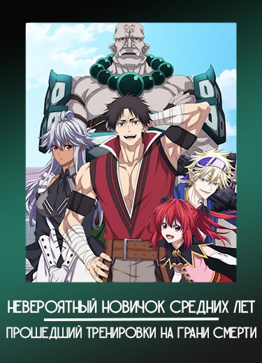 Невероятный новичок средних лет, прошедший тренировки на грани смерти