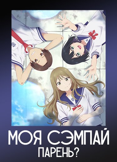 Моя сэмпай — парень?