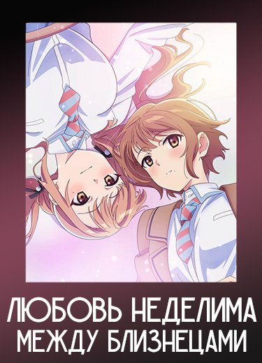 Любовь неделима между близнецами