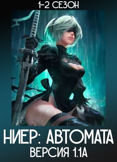 Ниер: Автомата — Версия 1.1а 2 сезон - аниме онлайн