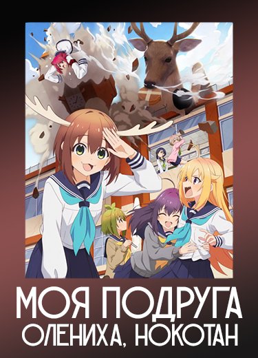 Моя подруга-олениха, Нокотан