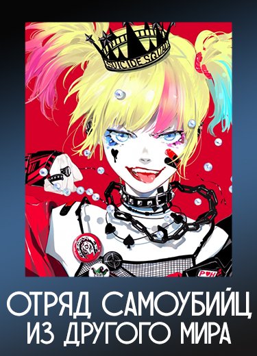 Отряд самоубийц из другого мира