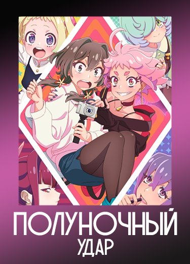 Полуночный удар