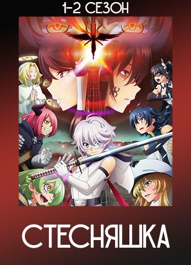 Стесняшка 2 сезон - аниме онлайн