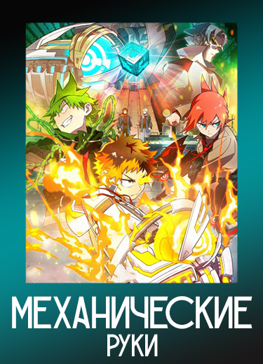 Механические руки